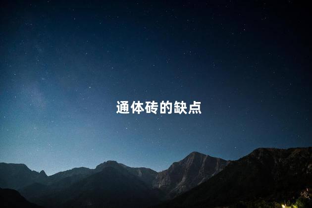 通体砖的缺点
