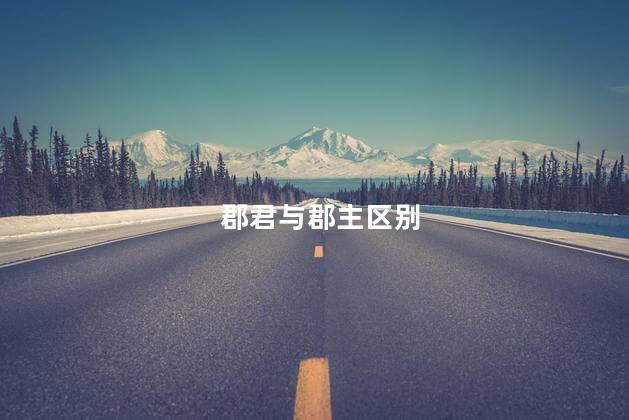 郡君与郡主区别