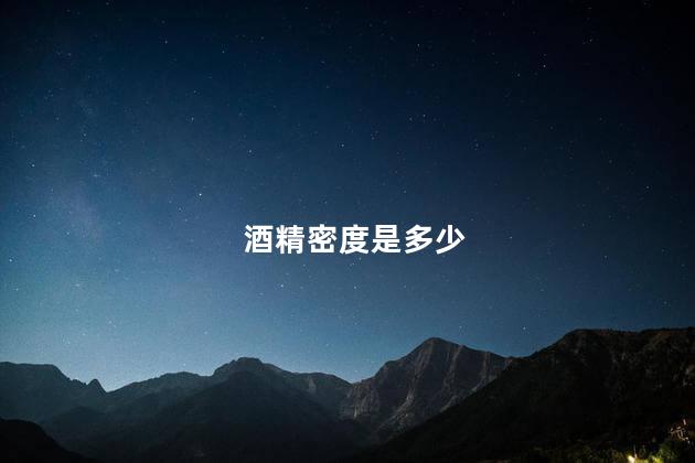 酒精密度是多少