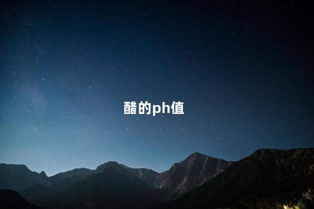 醋的ph值 醋的ph值
