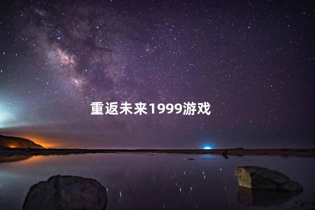 重返未来1999游戏