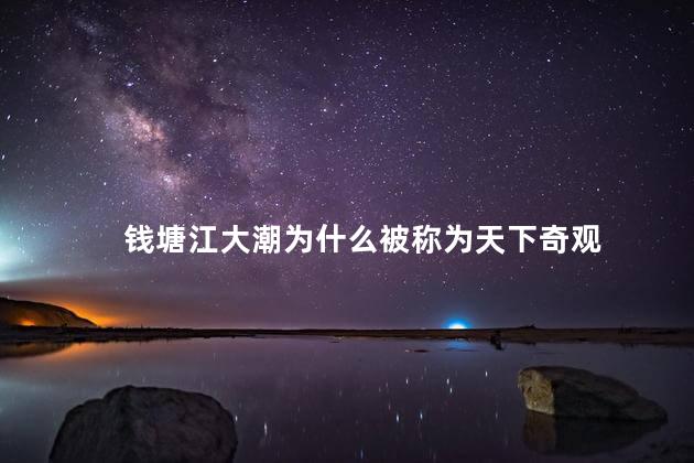 钱塘江大潮为什么被称为天下奇观