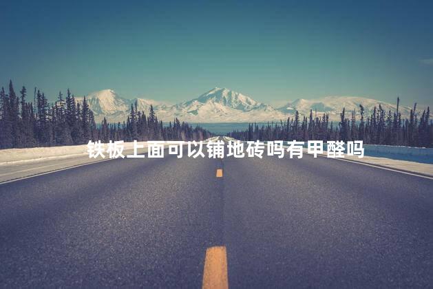 铁板上面可以铺地砖吗有甲醛吗