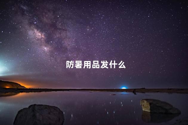 防暑用品发什么