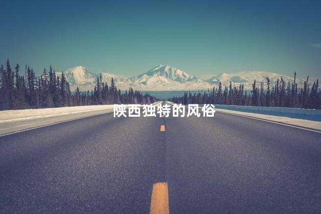 陕西独特的风俗