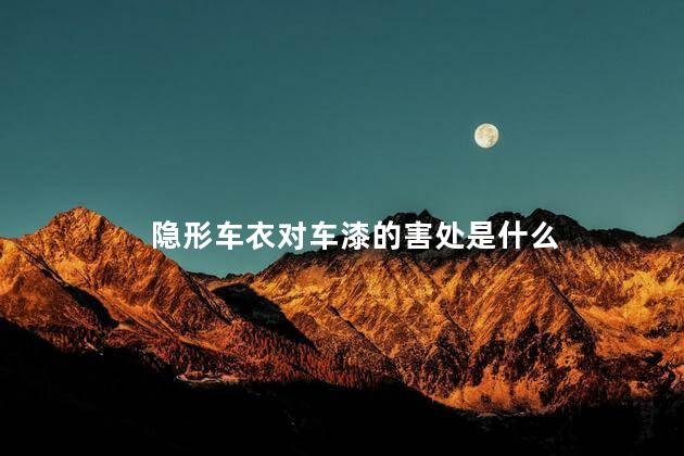 隐形车衣对车漆的害处是什么