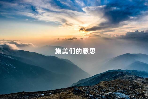 集美们的意思 集美们的意思