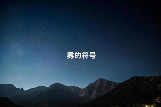 雾的符号 雾的符号