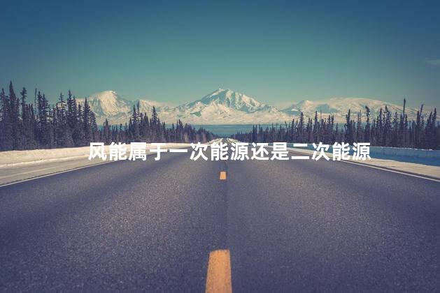 风能属于一次能源还是二次能源