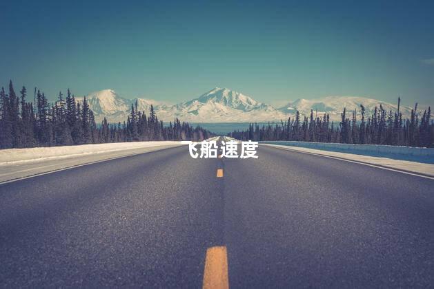 飞船速度