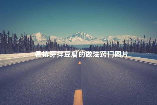 香椿芽拌豆腐的做法窍门图片
