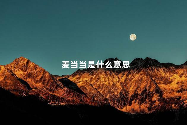 麦当当是什么意思 麦当当是什么意思