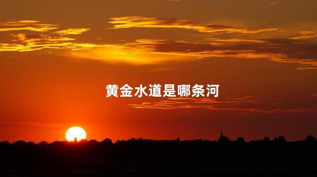 黄金水道是哪条河
