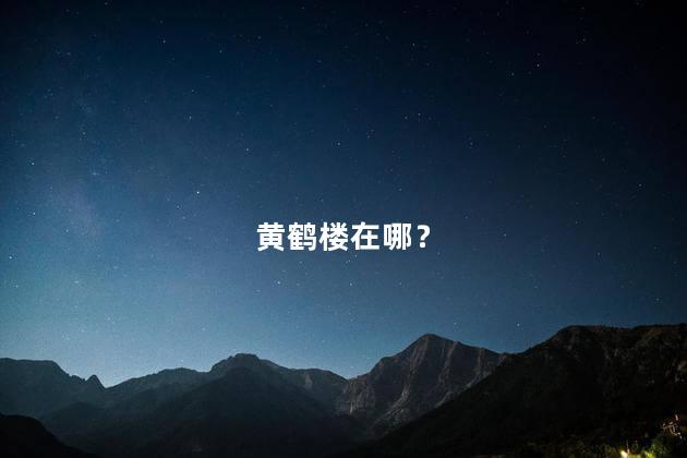 黄鹤楼在哪？